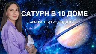 САТУРН В 10 ДОМЕ. КАК ОН ВЛИЯЕТ НА КАРЬЕРУ, СТАТУС, ОТНОШЕНИЯ С ОДНИМ ИЗ РОДИТЕЛЕЙ?