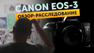 Canon EOS-3 обзор-расследование