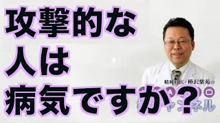 攻撃的な人は病気ですか？【精神科医・樺沢紫苑】