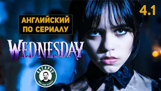 АНГЛИЙСКИЙ ПО СЕРИАЛАМ | Wednesday | УЭНСДЭЙ | 4.1 ( Экскурсия в Морг )