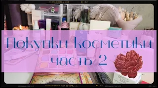 Большое кино про мои покупки за 3 месяца 2023/Часть 2🔥 Много палеток + свотчи! Люкс и не только!