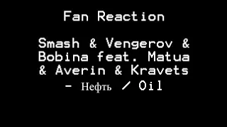 Fan Reaction Smash & Vengerov & Bobina feat  Matua & Averin & Kravets - Нефть / Oil