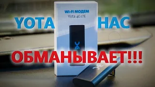 YOTA НАС ОБМАНЫВАЕТ!!! КАК УЛУЧШИТЬ СКОРОСТЬ МОДЕМА YOTA 4G Wi-Fi  И ПОЧЕМУ МОДЕМ ГРЕЕТСЯ?!!