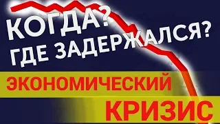 Экономический кризис Когда будет экономический кризис