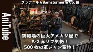 【ブラアニキ★BarnStormer&Co.編】御殿場の巨大アメカジ屋でA-2赤リブ気絶！ 500枚の革ジャン聖地！ 50ブランドで15,000アイテムの品揃え！