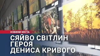 Сяйво світлин Героя Дениса Кривого