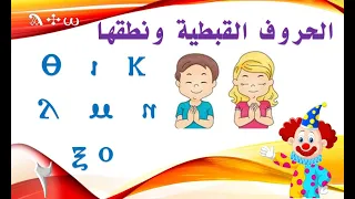 الحروف القبطية شكلها ونطقها - Coptic letters shape and pronunciation - الجزء الثاني