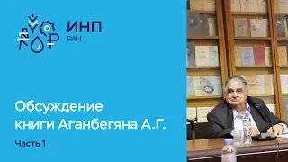 Дискуссия о книге Аганбегяна А.Г. "Финансы, бюджет и банки в новой России"