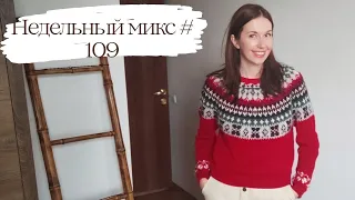 Недельный микс #109. Лопапейса готова, носки с жаккардом и срочный проект за 2 дня ✨