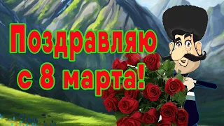 Один хороший человек поздравляет тебя с 8 марта! #Позитивдлядрузей