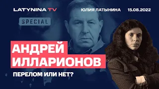 Андрей Илларионов и Юлия Латынина. Перелом или нет? LatyninaTV /