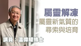 靈修解凍 —「屬靈新氣質」的尋索與培育（講員：温偉耀博士）