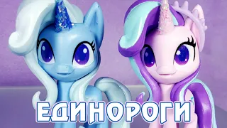 Unicorn Sparkle Collection - обзор набора My Little Pony