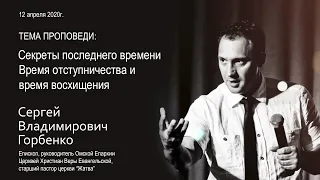 12-04-20-Горбенко С.В.-Секрыты последнего времени 3