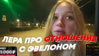 ЛЕРА ПРО ОТНОШЕНИЯ С ЭВЕЛОНОМ | freakanutiy