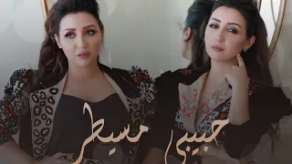 Safaa Hanaa -Habibi Msayter (EXCLUSIVE Music Video) | صفاء و هناء -حبيبي مسيطر NEW ALBUM