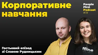 Корпоративне навчання. Гостьовий епізод зі Славою Рудницьким. People First Podcast, епізод 19