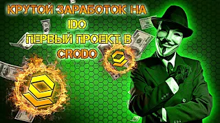 ПЕРВОЕ IDO НА ПЛАТФОРМЕ CRODO!!! IDO платформы для заработка.