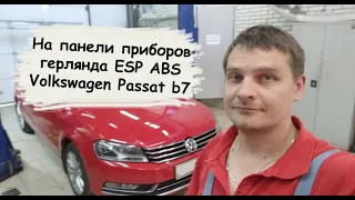 Загорелся значок ABS и ESP на приборке Volkswagen Passat 2012г