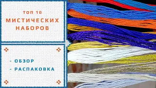 24. Топ 10 мистических наборов вышивки