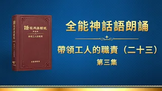 全能神話語朗誦《帶領工人的職責（二十三）》第三集