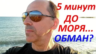 Если вам говорят:"5 минут до моря!", значит сколько реально? Как считать