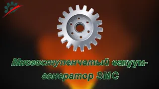 Многоступенчатый вакуум-генератор SMC  ZL112A