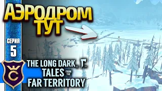 НАШЛИ ЛОКАЦИЮ БРОШЕННЫЙ АЭРОДРОМ! The Long Dark Tales from the Far Territory #5