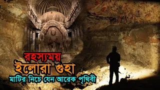 মাটির নিচে যেন আরেক পৃথিবী Mystery of World Famous Ellora Caves | Kailash Temple | Secret of Ellora