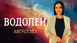 ВОДОЛЕЙ Август 2021- Астрологический Гороскоп