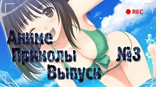 ►Аниме Приколы/Anime fun◄ #3 *-*