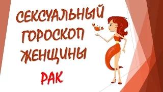 СЕКСУАЛЬНЫЙ ГОРОСКОП ЖЕНЩИНЫ РАК