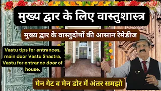 Vastu Shastra, मुख्य द्वार के वास्तुदोषों की आसान रेमेडीज, Vastu tips for entrances, main door Vastu