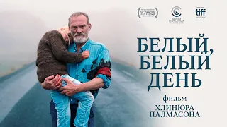 Белый, белый день /Hvítur, hvítur dagur/ Фильм HD