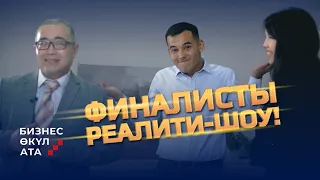 КАК ОПРЕДЕЛИЛИ ФИНАЛИСТОВ | РЕАЛИТИ-ШОУ | БИЗНЕС ӨКҮЛ АТА