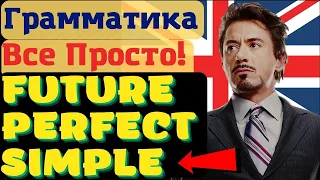 Будущее совершенное простое время! Английский язык грамматика | future perfect simple