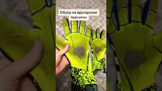 Обзор на вратарские перчатки!🧤⚽️