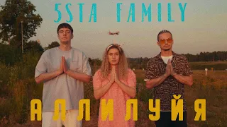 5sta Family - Аллилуйя