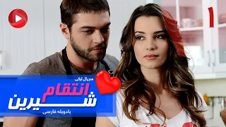 Enteghame Shirin - Episode 01 - سریال انتقام شیرین– قسمت 1 – دوبله فارسی