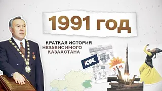 #qulaqsal | Краткая история Независимого Казахстана - 1991 год