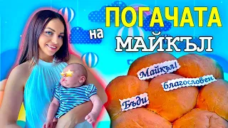 ПОГАЧАТА на МАЙКЪЛ ❤️