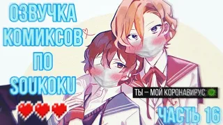 ОЗВУЧКА КОМИКСОВ ПО SOUKOKU ЧАСТЬ 16 | BUNGOU STRAY DOGS