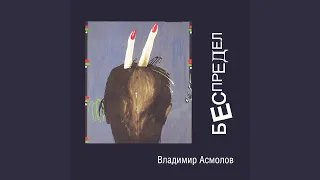 Частушки-беспределки