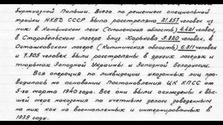 Гурьянов Александр о катынском расстреле поляков в 1940 году.