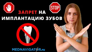Кому запрещена имплантация зубов? Причины отказа врача-имплантолога от операции | Mednavigator.ru