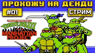 Проходим Черепашек 3 / Качаем 8-Битный Скилл  #retro #Денди #dendy #stream