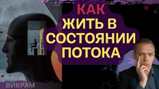 Правило Потока по генным ключам - Убрать страх "Не успеть" I Викрам