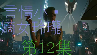 嫡女玲珑 12