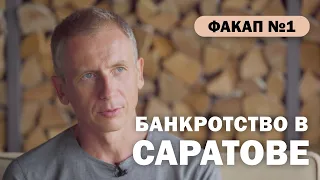 Факап №1. Банкротство в Саратове. Бизнес с друзьями