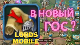 КАК ПРАВИЛЬНО УЛЕТАТЬ В НОВОЕ КОРОЛЕВСТВО В LORDS MOBILE